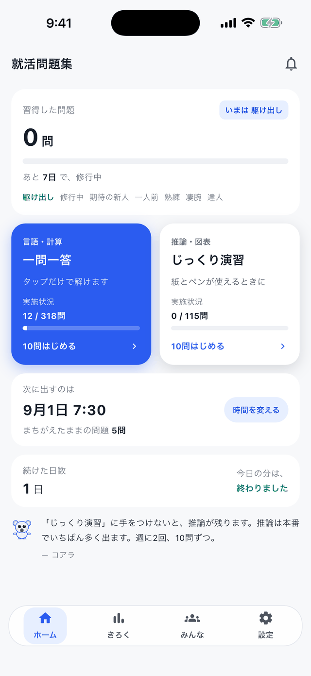アプリのホーム画面。習得した問題の数、次に出題する日時、続けた日数が表示されている